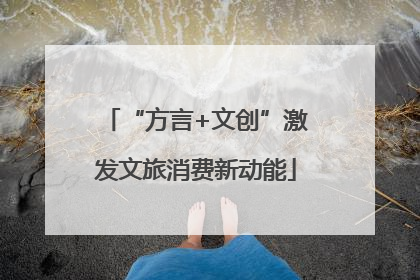 “方言+文创”激发文旅消费新动能