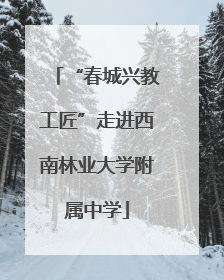 “春城兴教工匠”走进西南林业大学附属中学