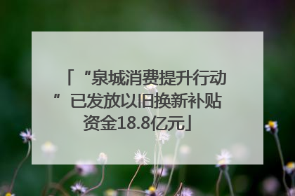 “泉城消费提升行动”已发放以旧换新补贴资金18.8亿元