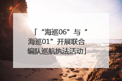 “海巡06”与“海巡01”开展联合编队巡航执法活动