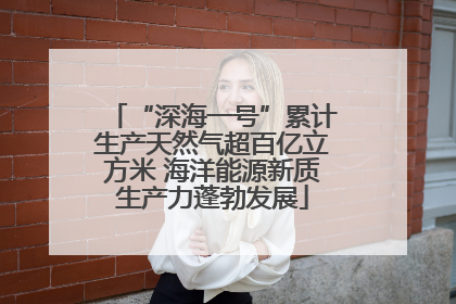 “深海一号”累计生产天然气超百亿立方米 海洋能源新质生产力蓬勃发展