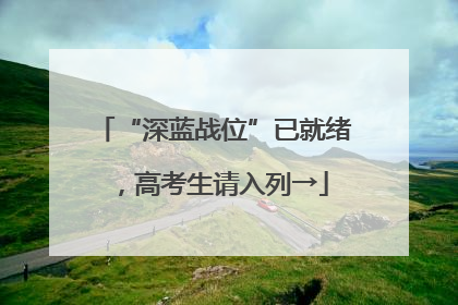 “深蓝战位”已就绪，高考生请入列→