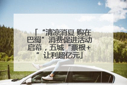“清凉消夏 购在巴蜀”消费促进活动启幕，五城“票根+”让利超亿元
