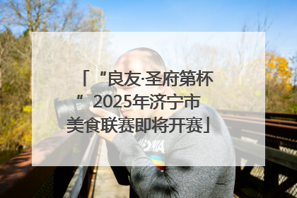 “良友·圣府第杯”2025年济宁市美食联赛即将开赛