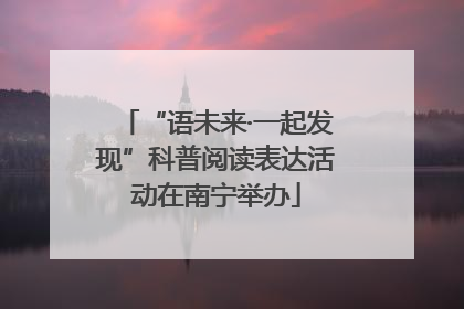 “语未来·一起发现”科普阅读表达活动在南宁举办