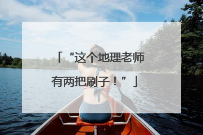 “这个地理老师有两把刷子！”