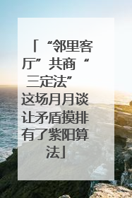 “邻里客厅”共商“三定法” 这场月月谈让矛盾摸排有了紫阳算法