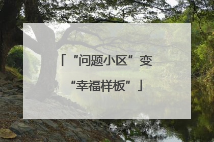 “问题小区”变“幸福样板”