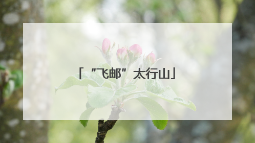 “飞邮”太行山