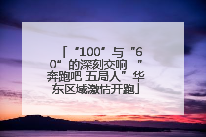 “100”与“60”的深刻交响 “奔跑吧 五局人”华东区域激情开跑