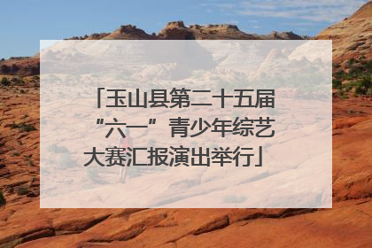 玉山县第二十五届“六一”青少年综艺大赛汇报演出举行