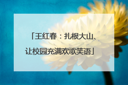 王红春：扎根大山、让校园充满欢歌笑语