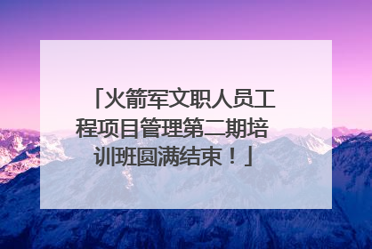 火箭军文职人员工程项目管理第二期培训班圆满结束！