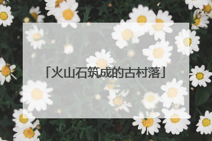 火山石筑成的古村落