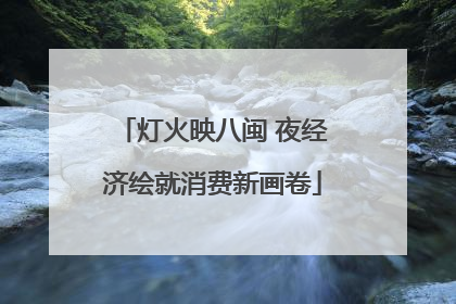 灯火映八闽 夜经济绘就消费新画卷