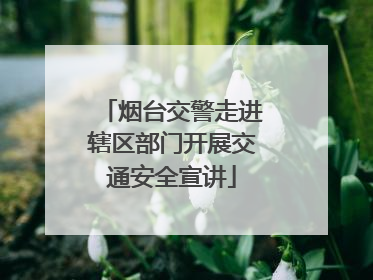 烟台交警走进辖区部门开展交通安全宣讲