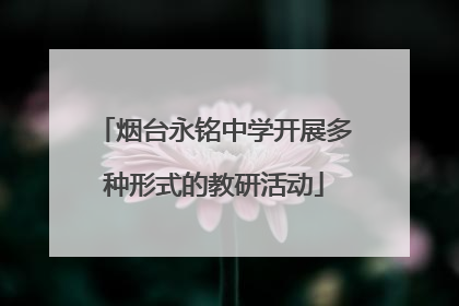 烟台永铭中学开展多种形式的教研活动