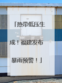 热带低压生成！福建发布暴雨预警！