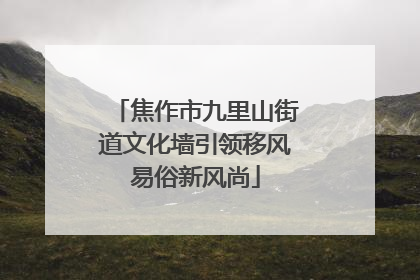 焦作市九里山街道文化墙引领移风易俗新风尚