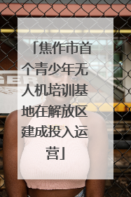 焦作市首个青少年无人机培训基地在解放区建成投入运营