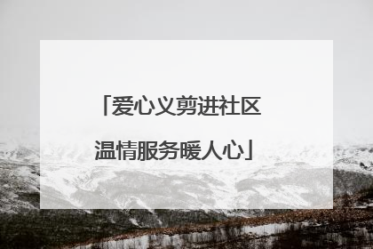爱心义剪进社区 温情服务暖人心