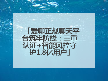 爱聊正规聊天平台筑牢防线：三重认证+智能风控守护1.8亿用户