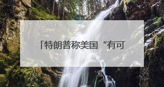 特朗普称美国“有可能”介入以伊冲突