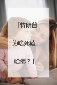 特朗普为啥死磕哈佛？