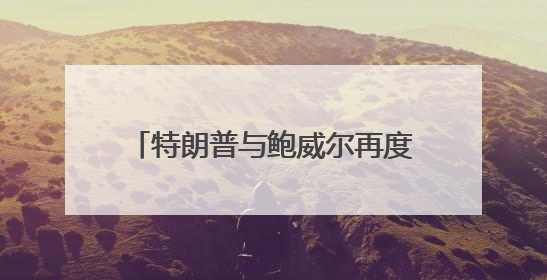 特朗普与鲍威尔再度“不欢而散”后，美联储官员怎么说？