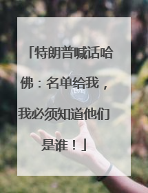特朗普喊话哈佛：名单给我，我必须知道他们是谁！
