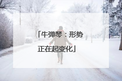 牛弹琴：形势正在起变化