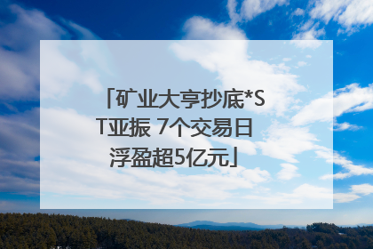 矿业大亨抄底*ST亚振 7个交易日浮盈超5亿元