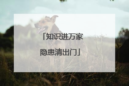 知识进万家 隐患清出门