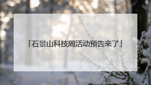 石景山科技周活动预告来了