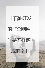 石油开发的“金刚钻”是怎样炼成的？
