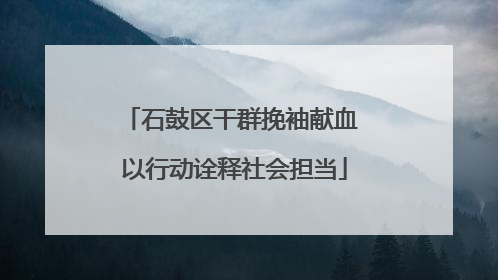 石鼓区干群挽袖献血 以行动诠释社会担当
