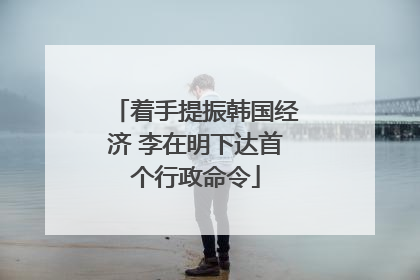 着手提振韩国经济 李在明下达首个行政命令