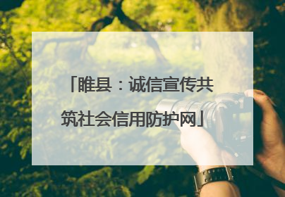睢县：诚信宣传共筑社会信用防护网