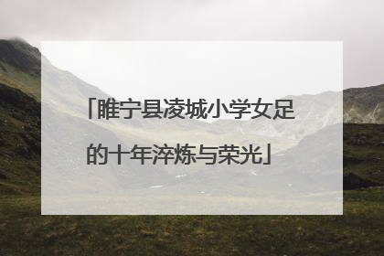 睢宁县凌城小学女足的十年淬炼与荣光