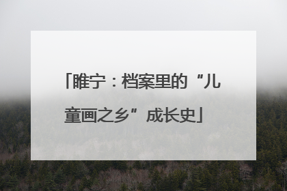 睢宁：档案里的“儿童画之乡”成长史