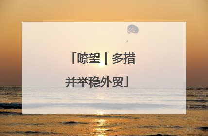 瞭望｜多措并举稳外贸