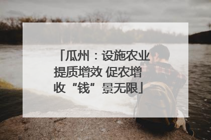 瓜州：设施农业提质增效 促农增收“钱”景无限