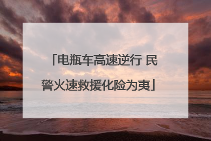 电瓶车高速逆行 民警火速救援化险为夷