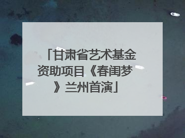 甘肃省艺术基金资助项目《春闺梦》兰州首演