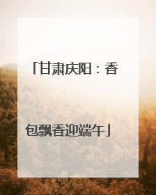 甘肃庆阳：香包飘香迎端午