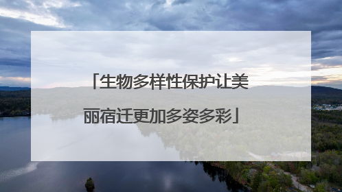 生物多样性保护让美丽宿迁更加多姿多彩