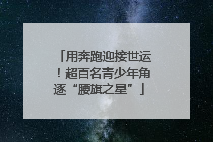 用奔跑迎接世运！超百名青少年角逐“腰旗之星”