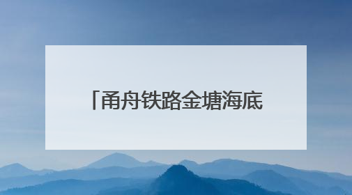 甬舟铁路金塘海底隧道建设稳步推进