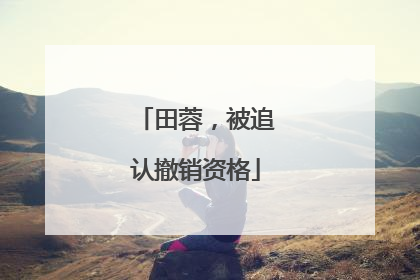 田蓉，被追认撤销资格