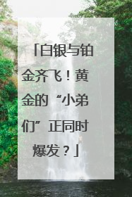 白银与铂金齐飞！黄金的“小弟们”正同时爆发？